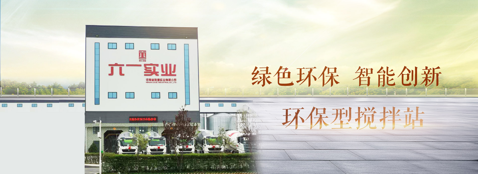 易游yy安装环保型搅拌站